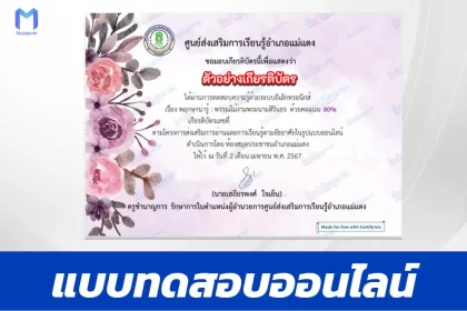ทำข้อสอบออนไลน์วัดระดับความรู้ พฤกษาน่ารู้ พรรณไม้งามพระนามสิรินธร