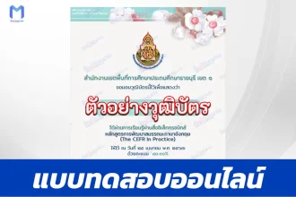 เกียรติบัตรออนไลน์ ทำข้อสอบวัดระดับความรู้ภาษาอังกฤษ แบบ CEFR ผ่านระบบออนไลน์