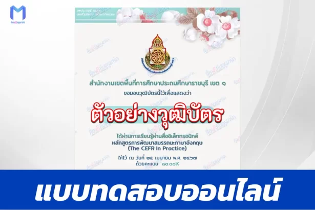 เกียรติบัตรออนไลน์ ทำข้อสอบวัดระดับความรู้ภาษาอังกฤษ แบบ CEFR ผ่านระบบออนไลน์