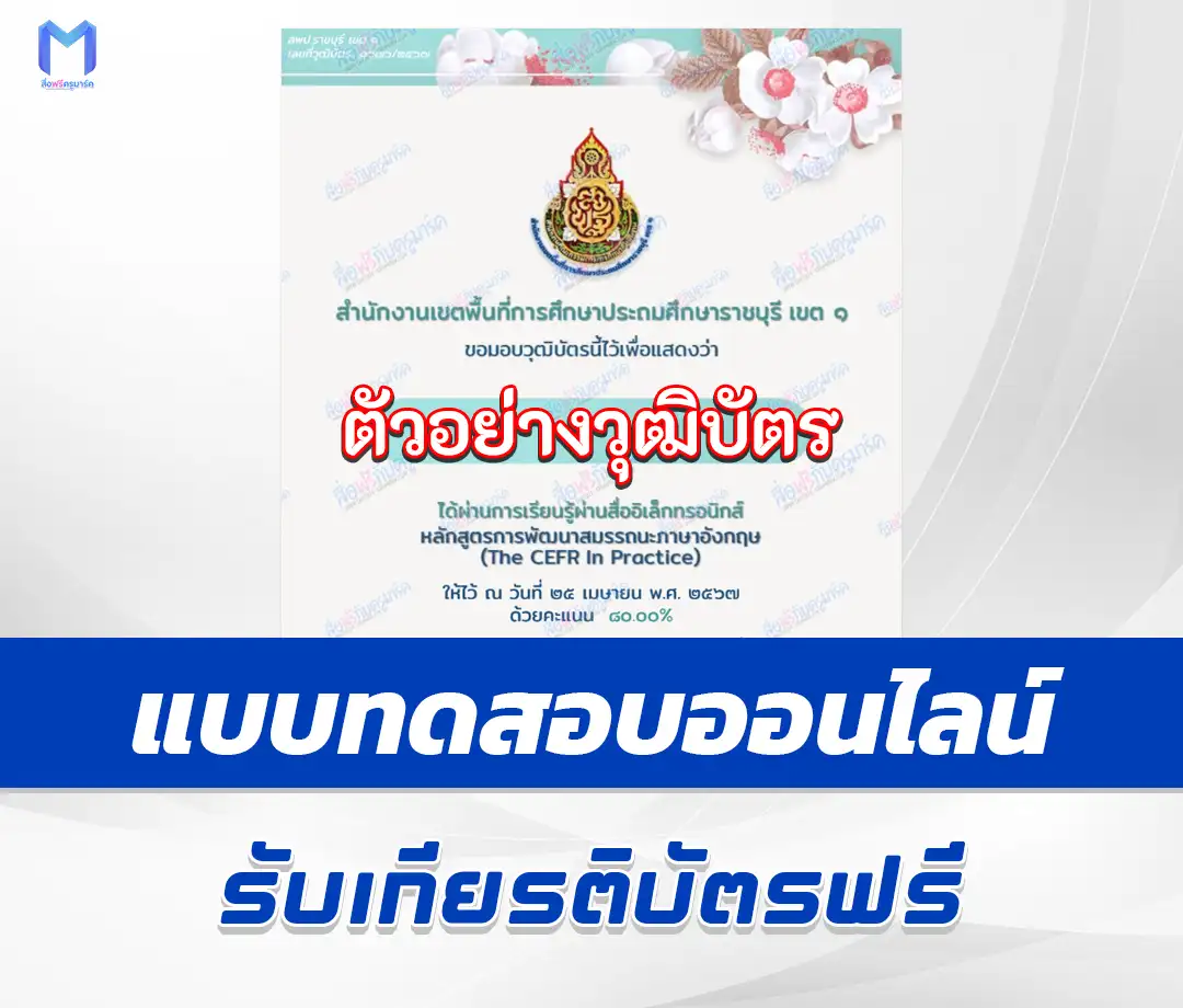 เกียรติบัตรออนไลน์ ทำข้อสอบวัดระดับความรู้ภาษาอังกฤษ แบบ CEFR ผ่านระบบออนไลน์ 2567