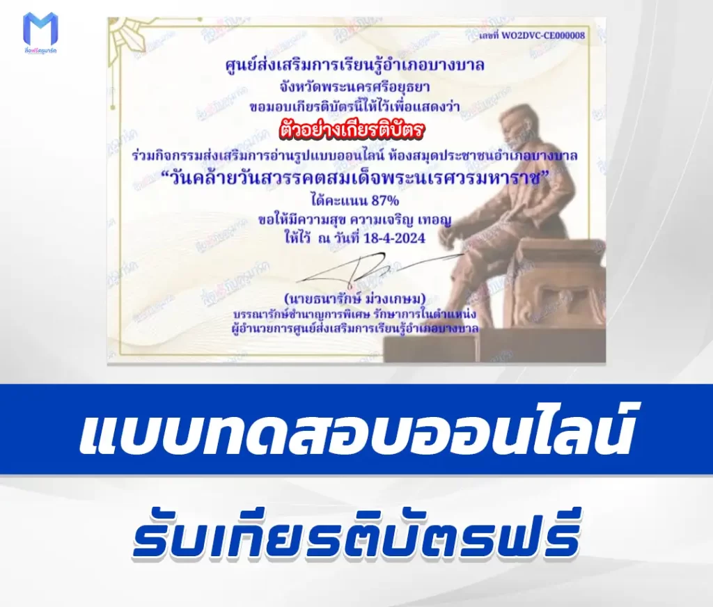 เกียรติบัตรออนไลน์ ทำข้อสอบออนไลน์วัดระดับความรู้ วันคล้ายวันสวรรคตสมเด็จพระนเรศวรมหาราช 2567