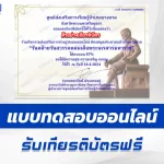 ทำข้อสอบออนไลน์วัดระดับความรู้ วันคล้ายวันสวรรคตสมเด็จพระนเรศวรมหาราช
