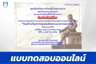 ทำข้อสอบออนไลน์วัดระดับความรู้ วันคล้ายวันสวรรคตสมเด็จพระนเรศวรมหาราช