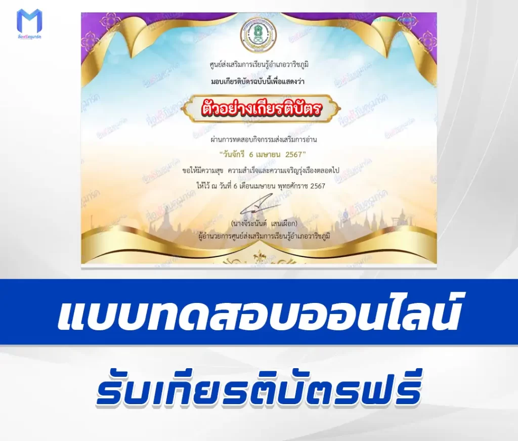 เกียรติบัตรออนไลน์ ทำข้อสอบวัดระดับความรู้ วันจักรี 6 เมษายน ชุด 2 2567