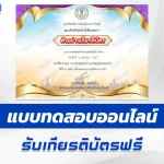 ทำข้อสอบวัดระดับความรู้ วันจักรี 6 เมษายน