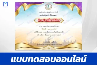 ทำข้อสอบวัดระดับความรู้ วันจักรี 6 เมษายน