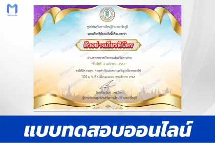 ทำข้อสอบวัดระดับความรู้ วันจักรี 6 เมษายน