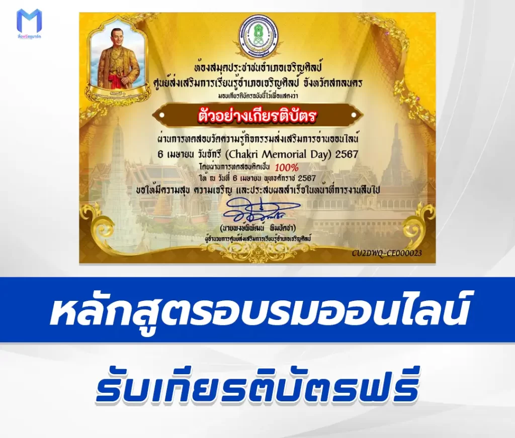 เกียรติบัตรออนไลน์ ทำข้อสอบวัดระดับความรู้ วันจักรี 6 เมษายน ชุด 3 2567