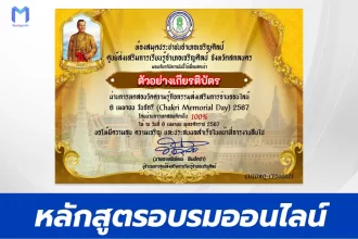 ทำข้อสอบวัดระดับความรู้ วันจักรี 6 เมษายน