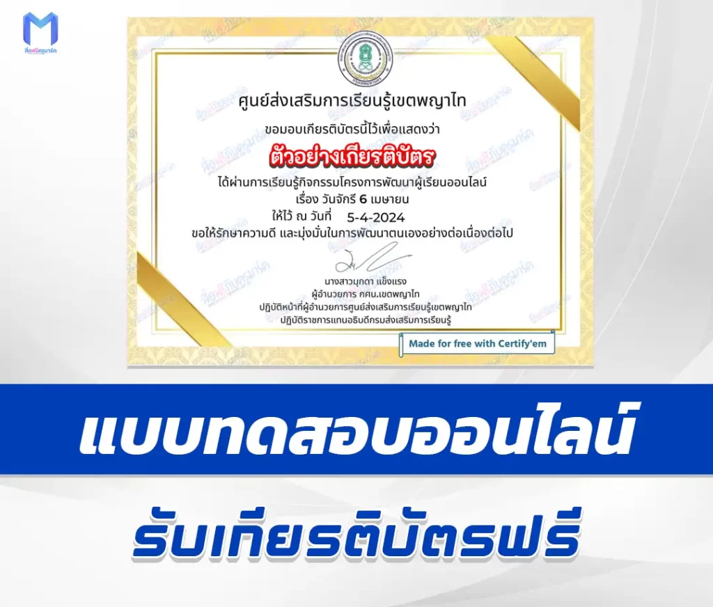 เกียรติบัตรออนไลน์ ทำข้อสอบวัดระดับความรู้ วันจักรี 6 เมษายน 2567