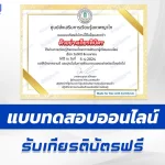ทำข้อสอบวัดระดับความรู้ วันจักรี 6 เมษายน