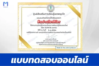 ทำข้อสอบวัดระดับความรู้ วันจักรี 6 เมษายน