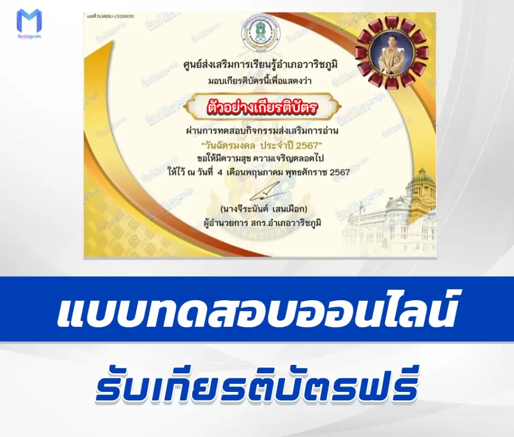 เกียรติบัตรออนไลน์ ทำข้อสอบวัดระดับความรู้ วันฉัตรมงคล 1 เกียรติบัตรออนไลน์ ทำข้อสอบวัดระดับความรู้ วันฉัตรมงคล 2567