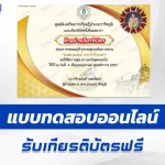ทำข้อสอบวัดระดับความรู้ วันฉัตรมงคล