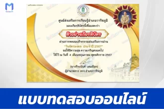ทำข้อสอบวัดระดับความรู้ วันฉัตรมงคล