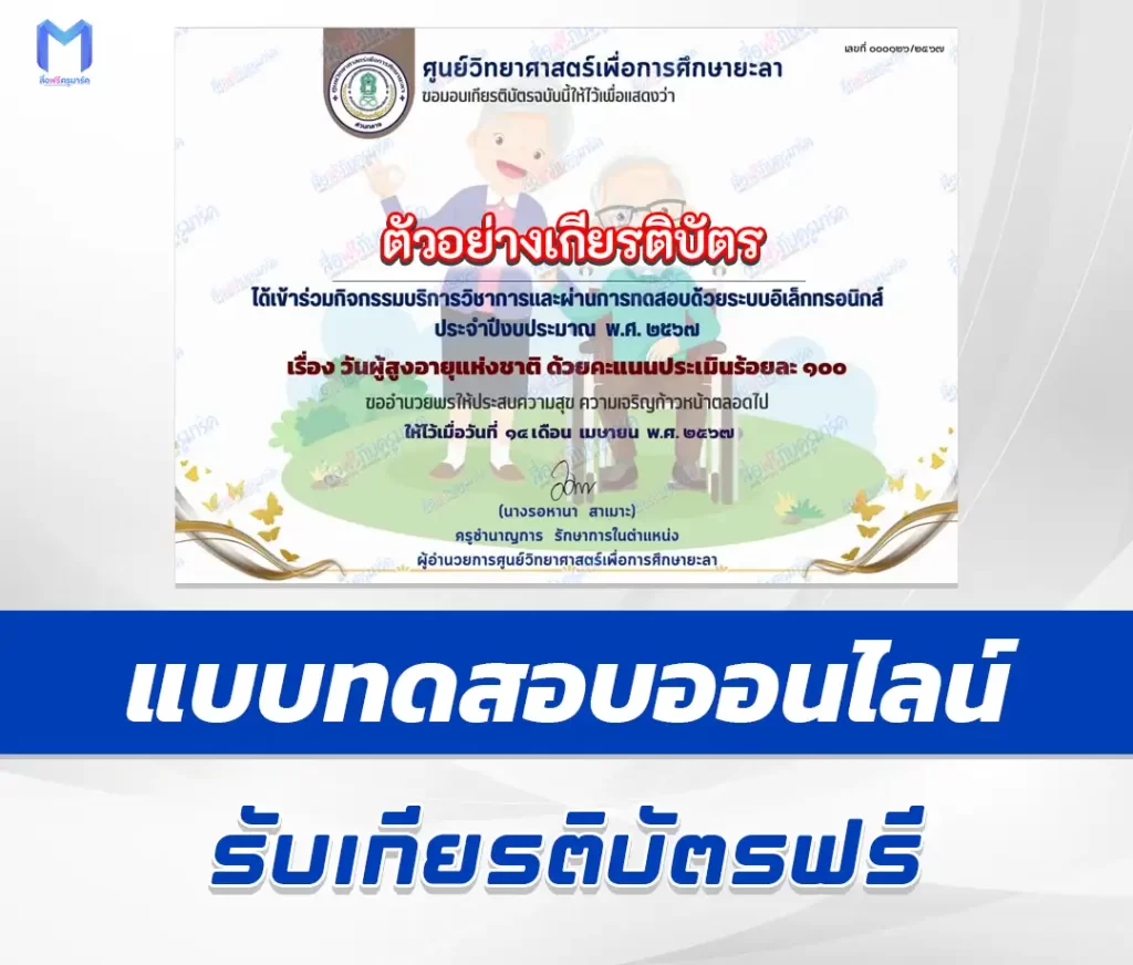 เกียรติบัตรออนไลน์ ทำข้อสอบวัดระดับความรู้ วันผู้สูงอายุแห่งชาติ 1 เกียรติบัตรออนไลน์ ทำข้อสอบวัดระดับความรู้ วันผู้สูงอายุแห่งชาติ 2567