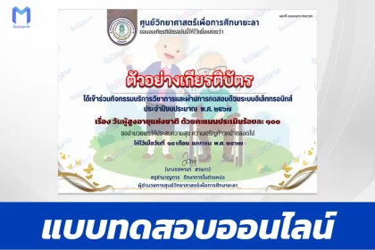 ทำข้อสอบวัดระดับความรู้ วันผู้สูงอายุแห่งชาติ
