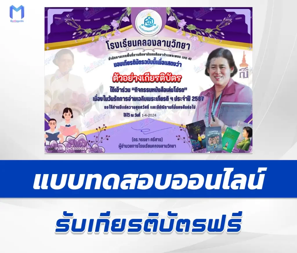 เกียรติบัตรออนไลน์ ทำข้อสอบวัดระดับความรู้ วันพระราชสมภพสมเด็จพระกนิษฐาธิราชเจ้า ชุด 2 2567