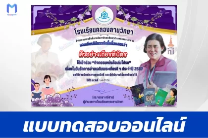 ทำข้อสอบวัดระดับความรู้ วันพระราชสมภพสมเด็จพระกนิษฐาธิราชเจ้า