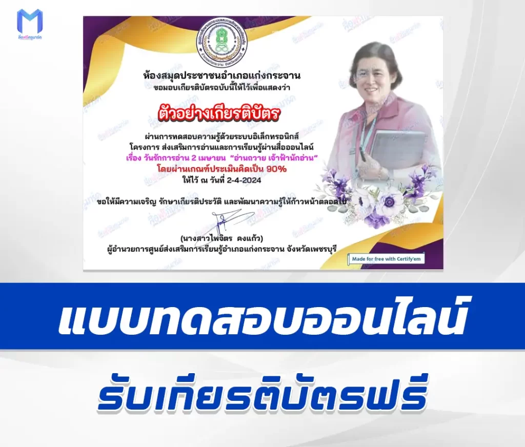 เกียรติบัตรออนไลน์ ทำข้อสอบวัดระดับความรู้ วันพระราชสมภพสมเด็จพระกนิษฐาธิราชเจ้า ชุด 3 2567
