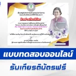 ทำข้อสอบวัดระดับความรู้ วันพระราชสมภพสมเด็จพระกนิษฐาธิราชเจ้า