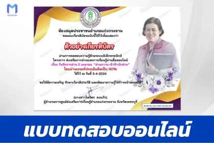 ทำข้อสอบวัดระดับความรู้ วันพระราชสมภพสมเด็จพระกนิษฐาธิราชเจ้า