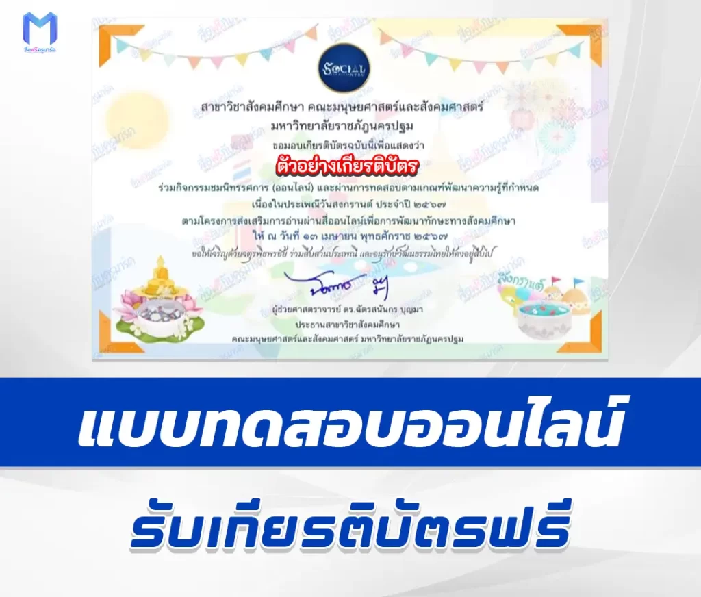 เกียรติบัตรออนไลน์ ทำข้อสอบวัดระดับความรู้ วันสงกรานต์ ๒๕๖๗ มหาวิทยาลัยราชภัฏนครปฐม 2567