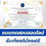 ทำข้อสอบวัดระดับความรู้ วันสงกรานต์ ๒๕๖๗