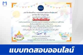 ทำข้อสอบวัดระดับความรู้ วันสงกรานต์ ๒๕๖๗