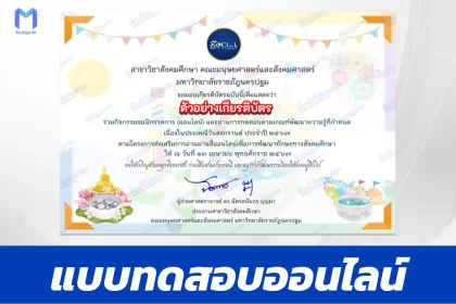 ทำข้อสอบวัดระดับความรู้ วันสงกรานต์ ๒๕๖๗