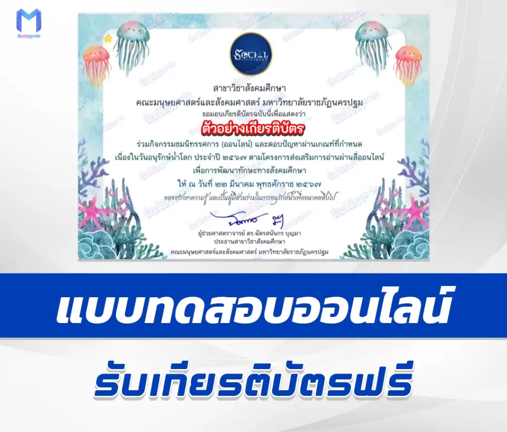 เกียรติบัตรออนไลน์ ทำข้อสอบวัดระดับความรู้ วันอนุรักษ์น้ำโลก มหาวิทยาลัยราชภัฏนครปฐม 2567
