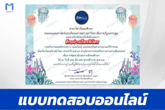 ทำข้อสอบวัดระดับความรู้ วันอนุรักษ์น้ำโลก มหาวิทยาลัยราชภัฏนครปฐม