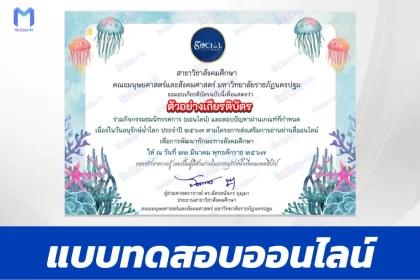 ทำข้อสอบวัดระดับความรู้ วันอนุรักษ์น้ำโลก มหาวิทยาลัยราชภัฏนครปฐม