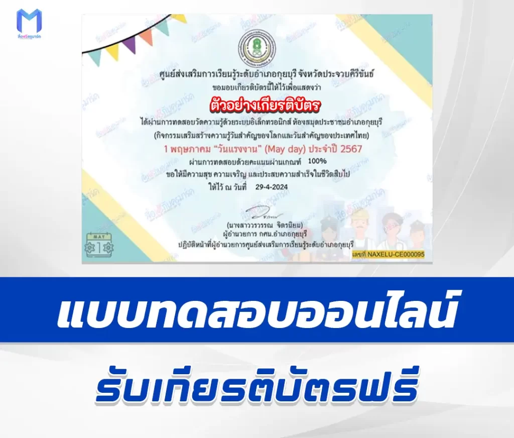 เกียรติบัตรออนไลน์ ทำข้อสอบวัดระดับความรู้ วันแรงงานแห่งชาติ 1 เกียรติบัตรออนไลน์ ทำข้อสอบวัดระดับความรู้ วันแรงงานแห่งชาติ 2567