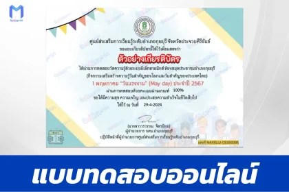 ทำข้อสอบวัดระดับความรู้ วันแรงงานแห่งชาติ