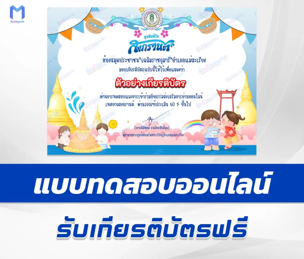 เกียรติบัตรออนไลน์ ทำข้อสอบวัดระดับความรู้ ประเพณีสงกรานต์ ชุด 2 1 เกียรติบัตรออนไลน์ ทำข้อสอบวัดระดับความรู้ ประเพณีสงกรานต์ ชุด 2 2567