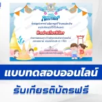 ทำข้อสอบวัดระดับความรู้ ประเพณีสงกรานต์