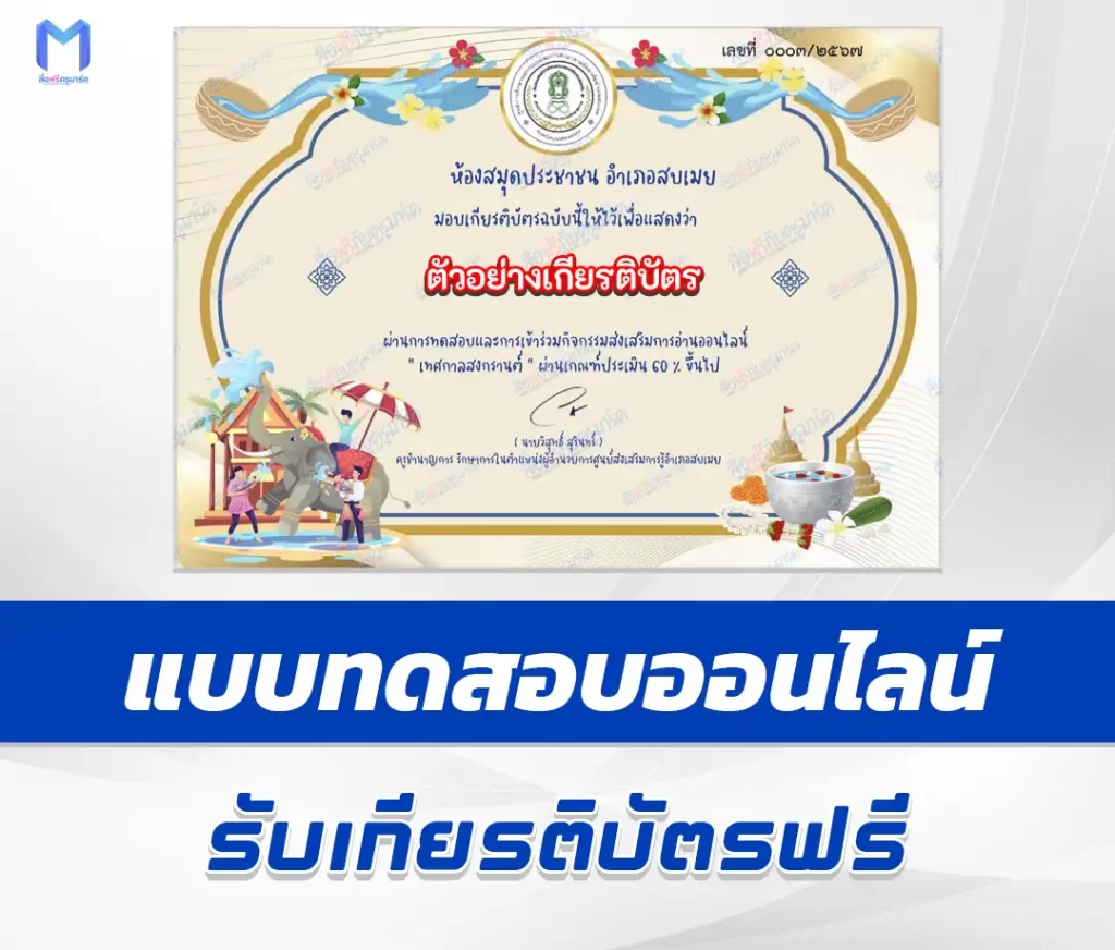 เกียรติบัตรออนไลน์ ทำข้อสอบวัดระดับความรู้ ประเพณีสงกรานต์ ชุด 2 1 เกียรติบัตรออนไลน์ ทำข้อสอบวัดระดับความรู้ ประเพณีสงกรานต์ ชุด 2 2567