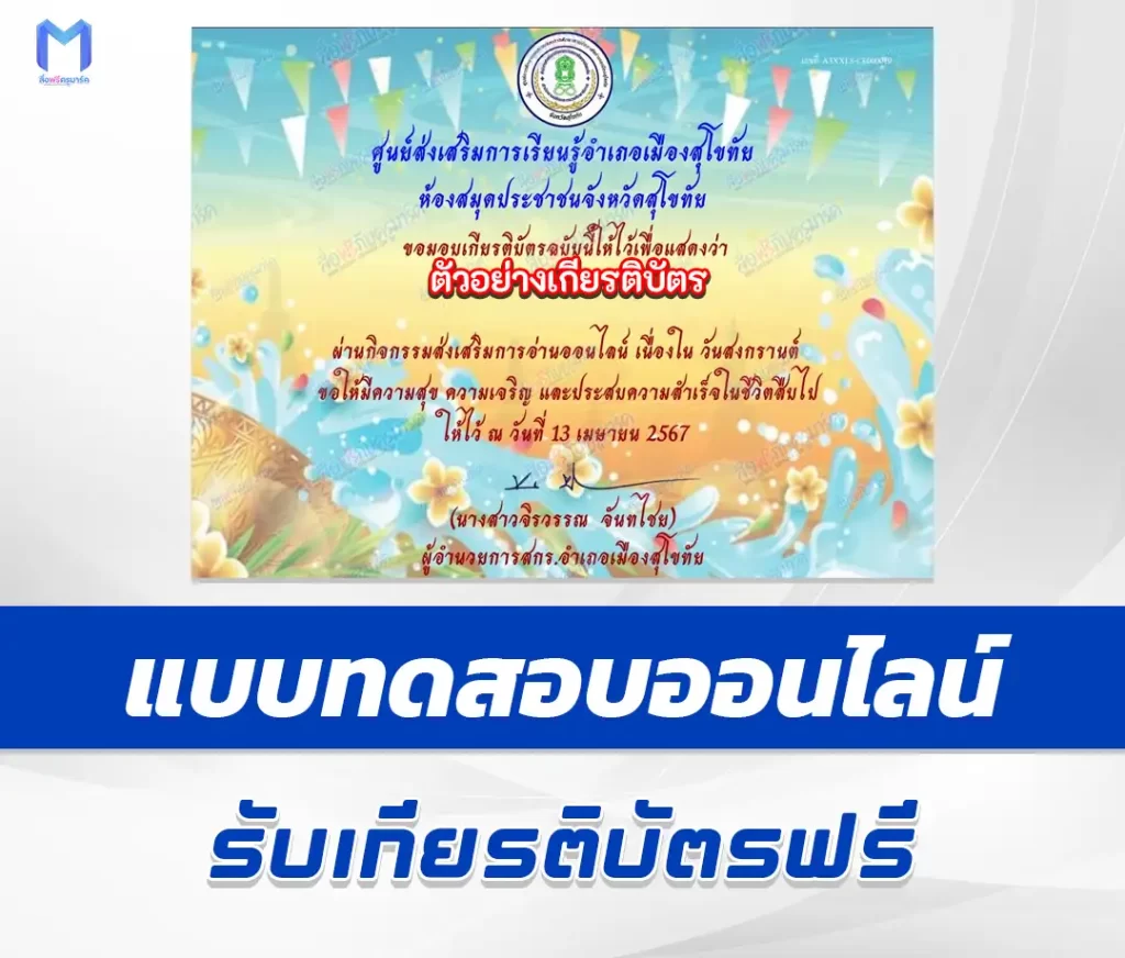 เกียรติบัตรออนไลน์ ทำข้อสอบวัดระดับความรู้ ประเพณีสงกรานต์ ชุด 3 2567