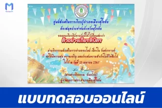 ทำข้อสอบวัดระดับความรู้ ประเพณีสงกรานต์
