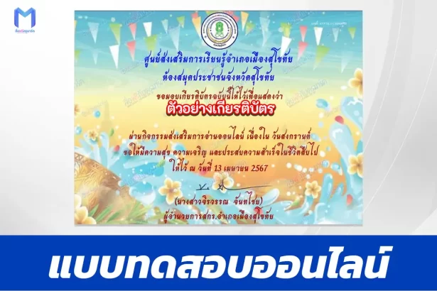 ทำข้อสอบวัดระดับความรู้ ประเพณีสงกรานต์