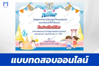 ทำข้อสอบวัดระดับความรู้ ประเพณีสงกรานต์