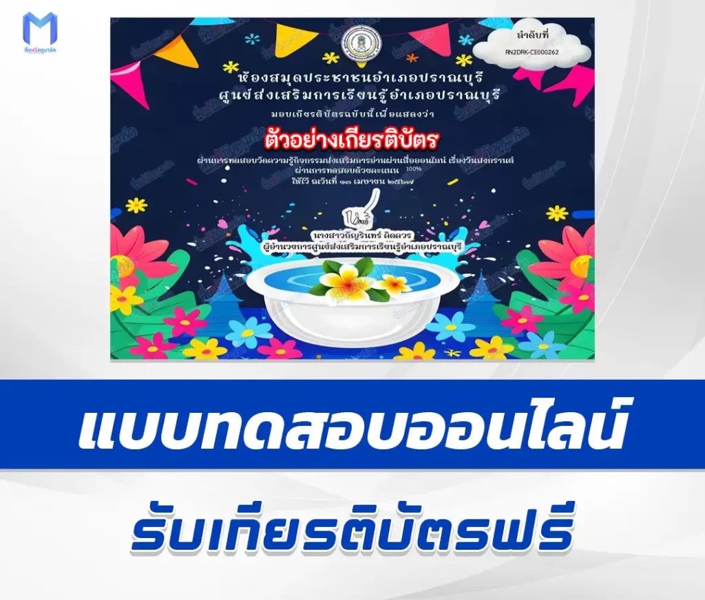 เกียรติบัตรออนไลน์ ทำข้อสอบวัดระดับความรู้ ประเพณีสงกรานต์ ชุด 4 2567