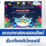 ทำข้อสอบวัดระดับความรู้ ประเพณีสงกรานต์