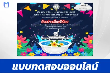 ทำข้อสอบวัดระดับความรู้ ประเพณีสงกรานต์