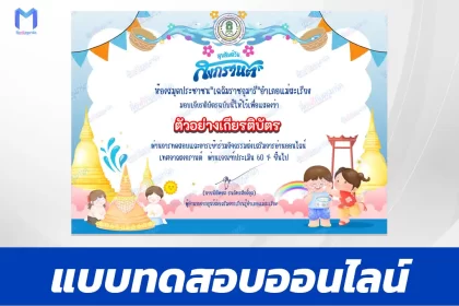 ทำข้อสอบวัดระดับความรู้ ประเพณีสงกรานต์