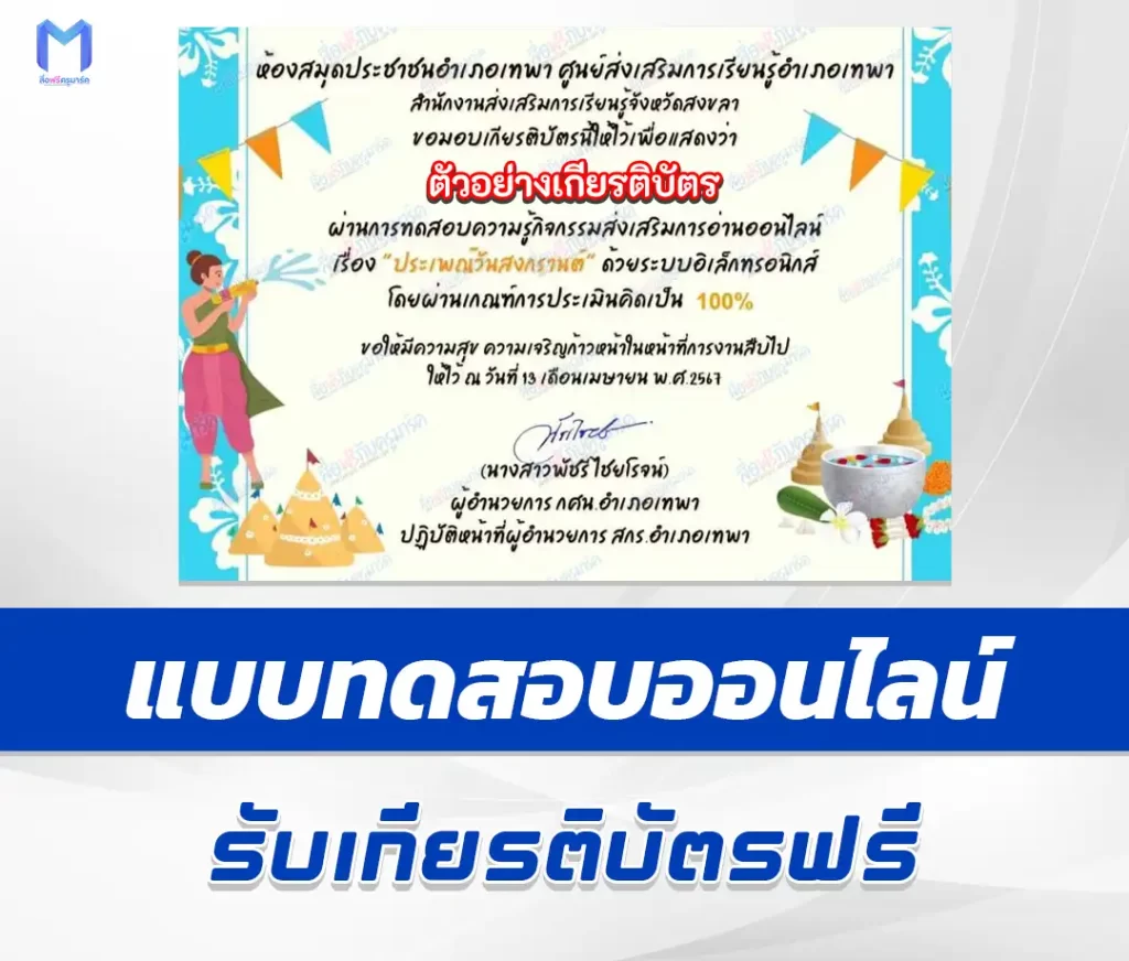 เกียรติบัตรออนไลน์ ทำข้อสอบวัดระดับความรู้ ประเพณีสงกรานต์ ชุด 5 1 เกียรติบัตรออนไลน์ ทำข้อสอบวัดระดับความรู้ ประเพณีสงกรานต์ ชุด 5 2567