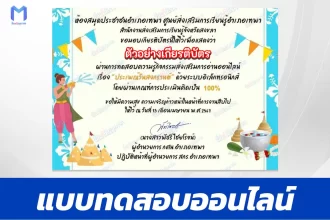ทำข้อสอบวัดระดับความรู้ ประเพณีสงกรานต์