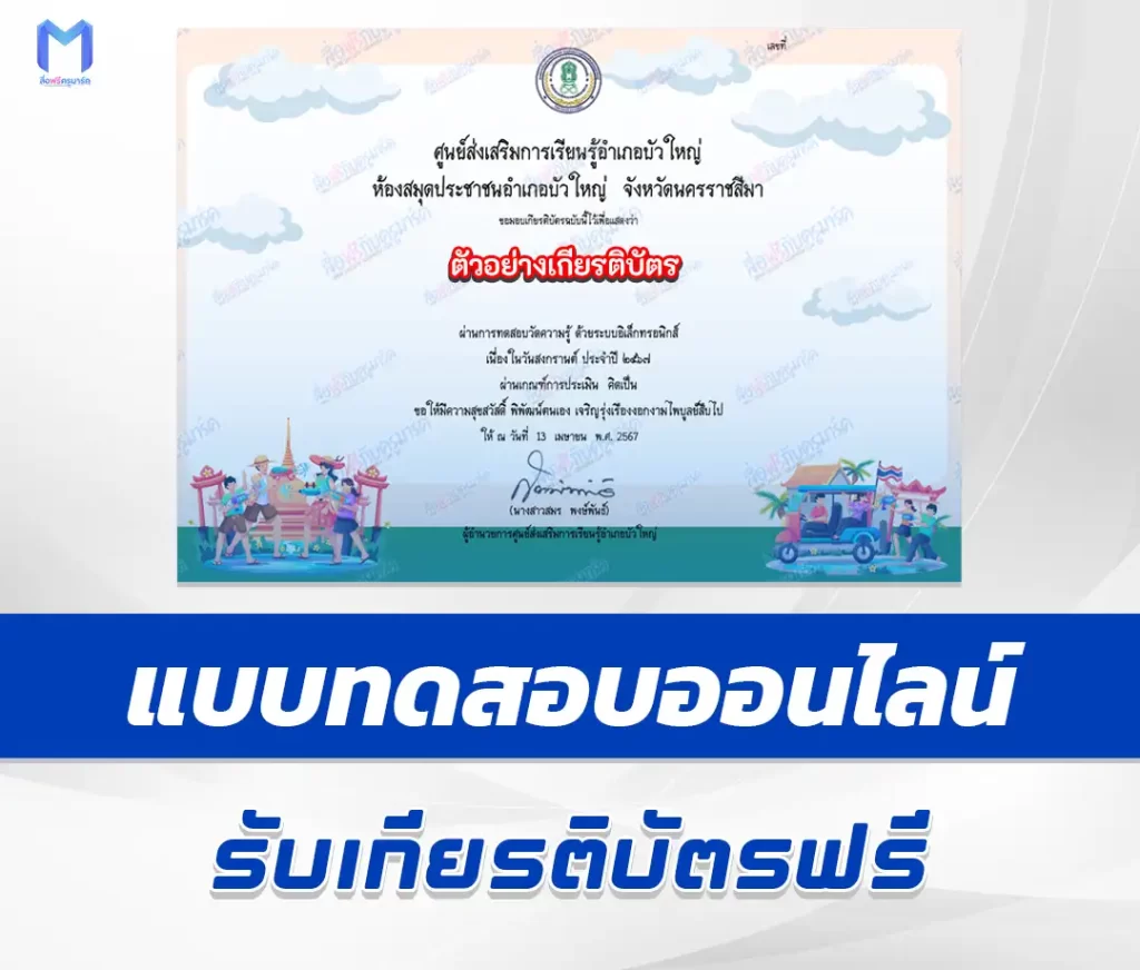 เกียรติบัตรออนไลน์ ทำข้อสอบวัดระดับความรู้ ประเพณีสงกรานต์ ชุด 6 2567