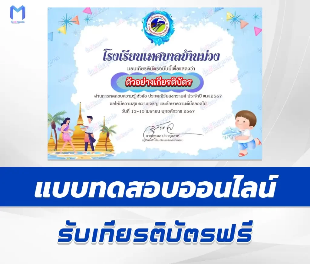 เกียรติบัตรออนไลน์ ทำข้อสอบวัดระดับความรู้ ประเพณีสงกรานต์ ชุด 7 1 เกียรติบัตรออนไลน์ ทำข้อสอบวัดระดับความรู้ ประเพณีสงกรานต์ ชุด 7 2567
